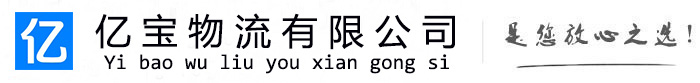 友好亿宝物流运输公司